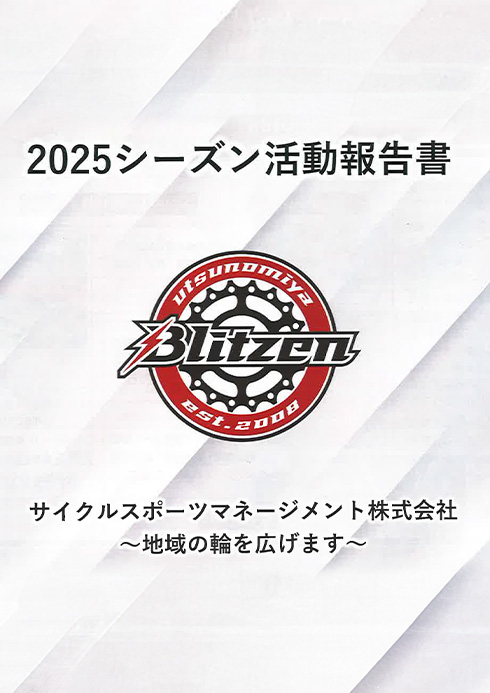 宇都宮ブリッツェン