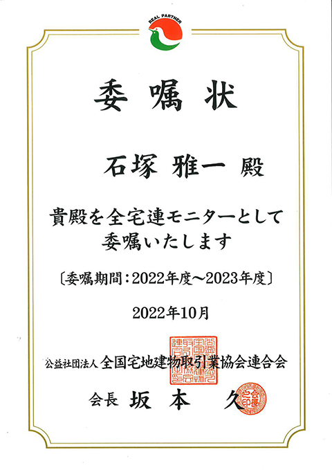 全宅連モニター