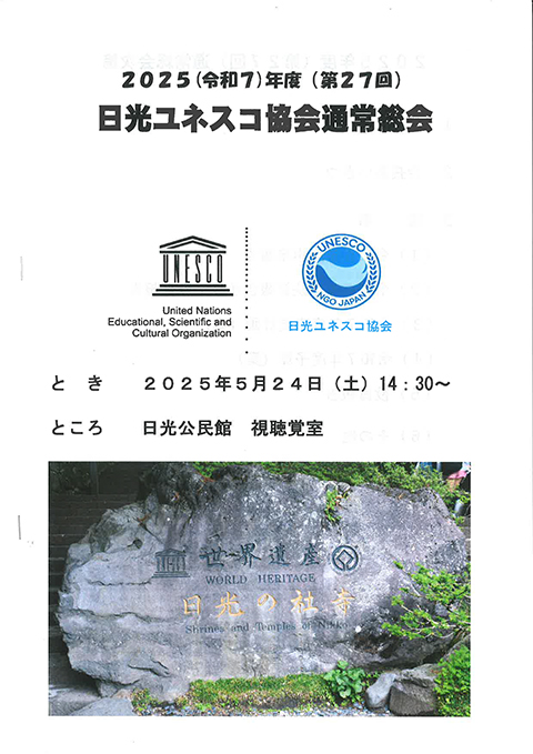日光ユネスコ協会